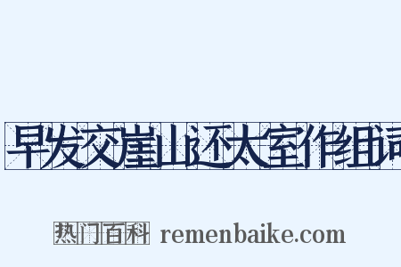 早发交崖山还太室作组词是什么意思的图片